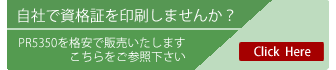 自社で資格証を印刷しませんか？