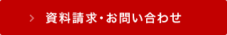 資料請求・お問い合わせ