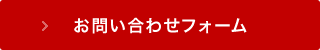 お問い合わせフォーム