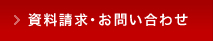 資料請求・お問い合わせ