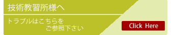 トラブルはこちらを参照ください